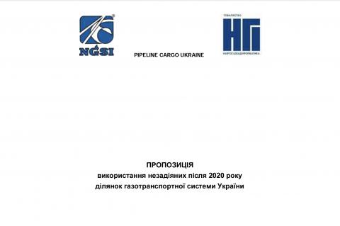 Пропозиція використання незадіяних після 2020 року ділянок газотранспортної системи України