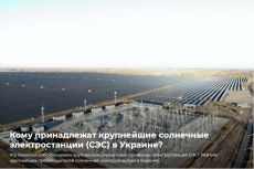 Кому принадлежат крупнейшие солнечные электростанции (СЭС) в Украине?