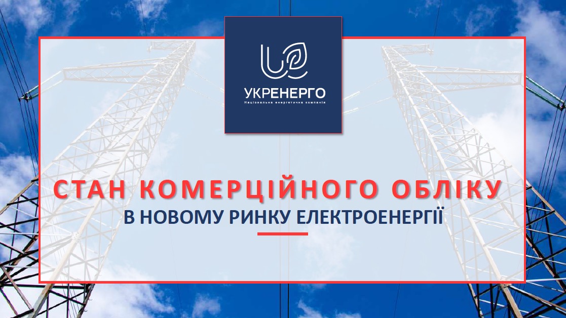 Стан комерційного обліку в новому ринку електроенергії