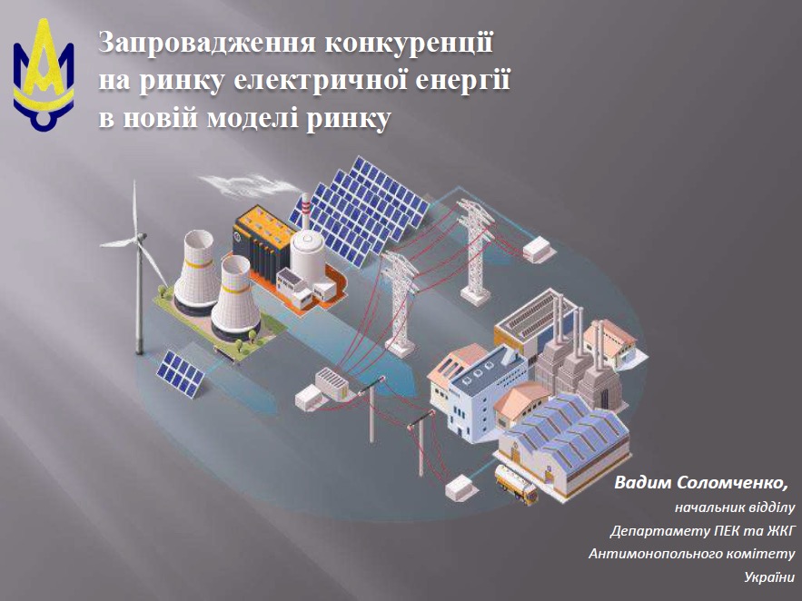 уренції на ринку електричної енергії в новій моделі ринку