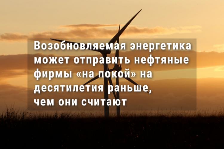 Возобновляемая энергетика может отправить нефтяные фирмы «на покой» на десятилетия раньше, чем они считают